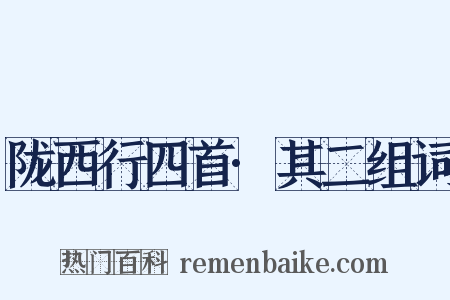 陇西行四首·其二组词是什么意思的图片